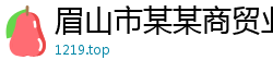 眉山市某某商贸业务部